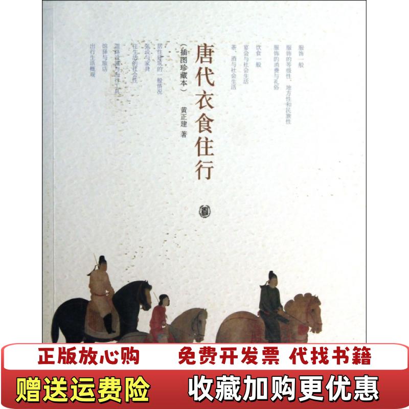 【正版图书】唐代衣食住行插图珍藏本黄正建  著中华书局9787101091670