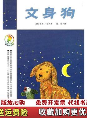 【正版图书】文身狗德保罗马尔Paul Maar  著陈俊  译二十一世纪出版社9787539125459