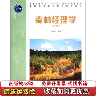 【正版图书】森林经理学亢新刚  编中国林业出版社9787503864513