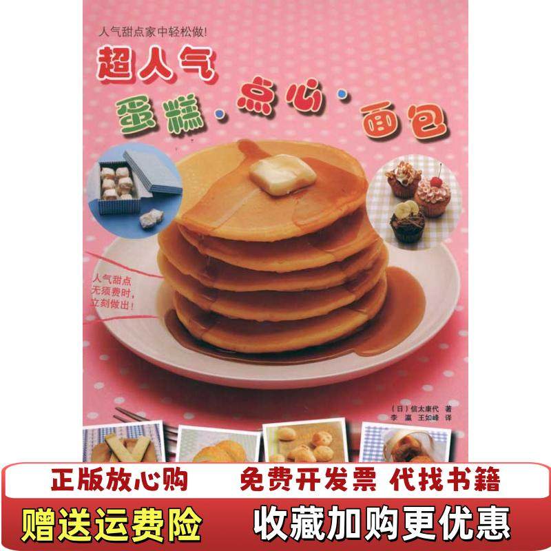 【正版图书】超人气蛋糕点心面包 9787538164800信太康代李瀛王如峰 著辽宁科学技术出版社97875381648