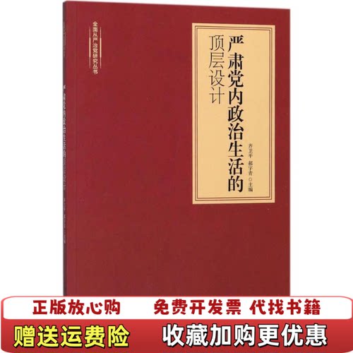 【正版图书】严肃党内政治生活的顶层设计齐卫平郝宇青上海人民出