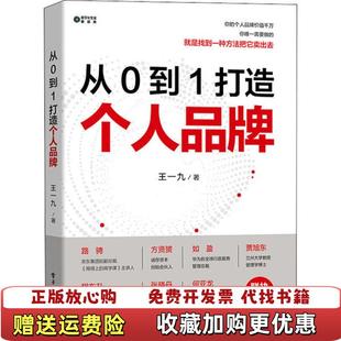 【正版图书】从0到1打造个人品牌 王一九著 电子工业出版社王一九 著电子工业出版社9787121391170