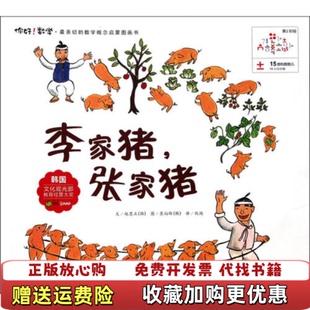 【正版图书】15李家猪,张家猪（韩）赵恩正 仇艳湖北少年儿童出版社9787535361080