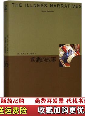 【正版图书】睿文馆系列疾痛的故事凯博文上海译文出版社9787532777167