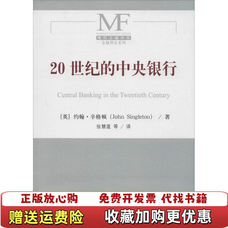 【正版图书】20世纪的中央银行英约翰辛格顿JohnSingleton著张慧莲译中国金融出版社9787504977991