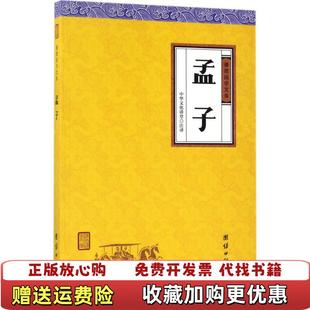 【正版图书】孟子中华文化讲堂 著团结出版社9787512645851中华文化讲堂 著团结出版社9787512645851