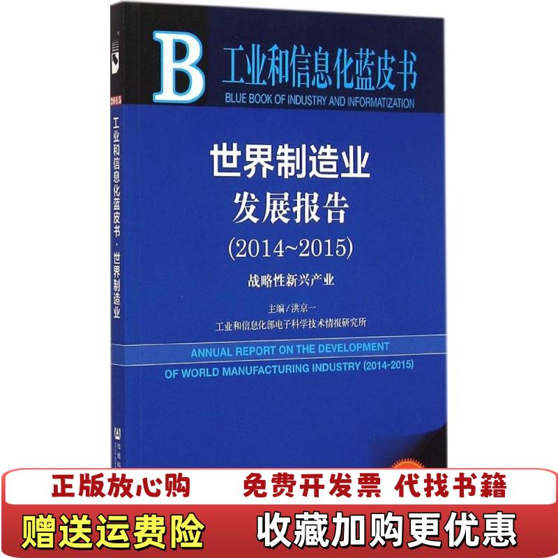【正版图书】工业和信息化蓝皮书世界制造业发展报告20142015战略性新兴产业2015版洪京一  编社会科学文献出版社9787509772614