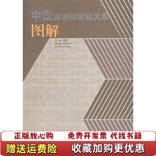 【正版图书】中国政府间财政关系图解李萍中国财政经济出版社9787500592488
