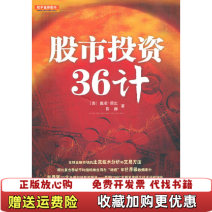 【正版图书】股市投资36计澳顾比陈静地震出版社9787502836481
