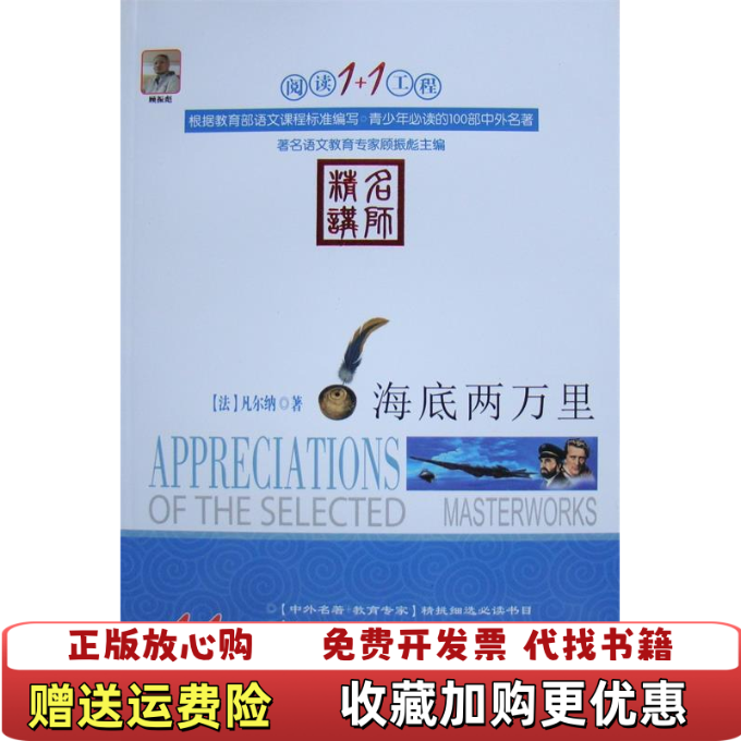 【正版图书】海底两万里顾振彪  主编延边人民出版社9787544917391