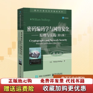 【正版图书】密码编码学与网络安全原理与实践美WilliamStallings威廉斯托林斯著电子工业出版社97871213
