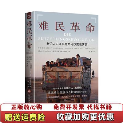 【正版图书】难民革命新的人口迁移如何改变世界的恩格尔哈特 编  德 马克 译  孙梦 译文化发展出版社9787514227499