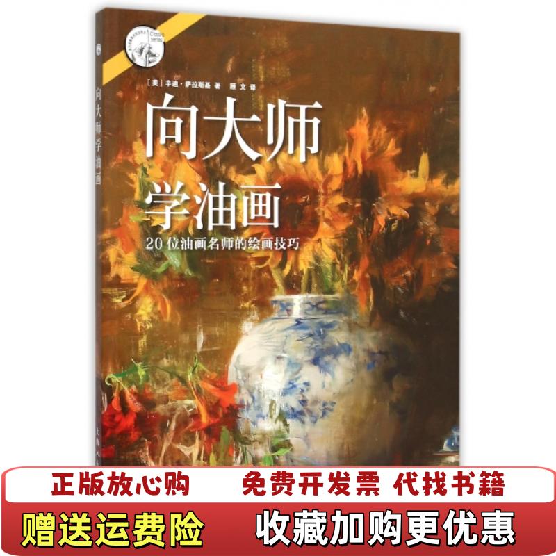 【正版图书】向大师学油画20位油画名师的绘画技巧4335美辛迪萨拉斯基  著顾文  译上海人民美术出版社9787532296422
