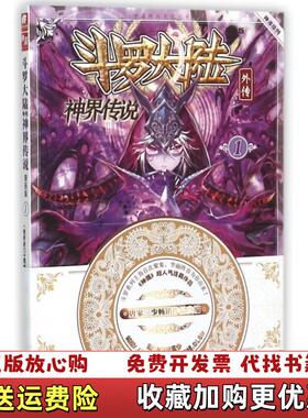 【正版图书】斗罗大陆外传 神界传说唐家三少 著绝世唐门漫画创作组DLSir 绘湖南少年儿童出版社978755621374