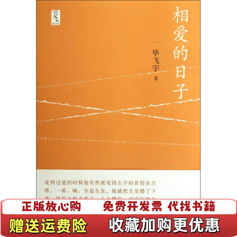 【正版图书】相爱的日子毕飞宇重庆大学出版社9787562462217 - 实物图