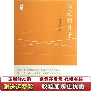 【正版图书】相爱的日子毕飞宇重庆大学出版社9787562462217