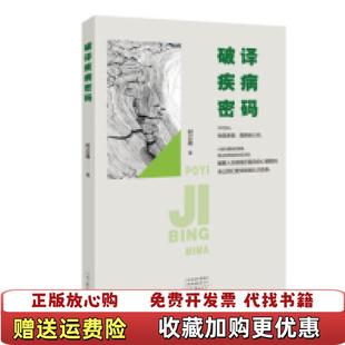 【正版图书】破译疾病密码柯云路 著河南文艺出版社9787555908296