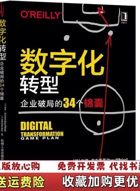 【正版图书】数字化转型企业破局的34个锦囊美加里奥布莱恩Gary OBrien机械工业出版社9787111669623