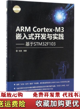 【正版图书】ARMCortexM3嵌入式开发与实践基于STM32F103电子设计