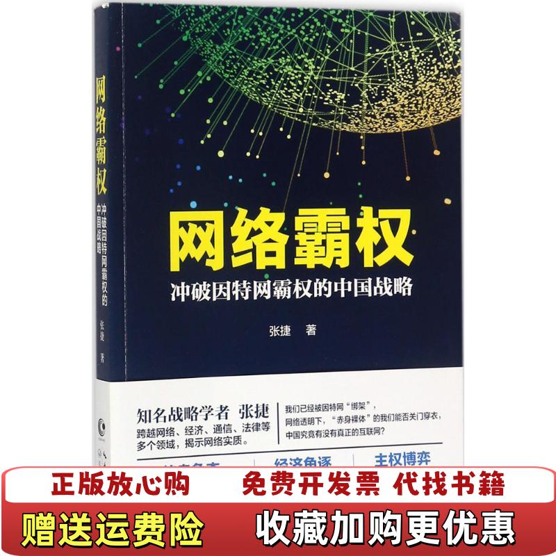 【正版图书】网络霸权冲破因特网霸权的中国战略张捷长江文艺出版社9787535492494张捷长江文艺出版社9787535492494