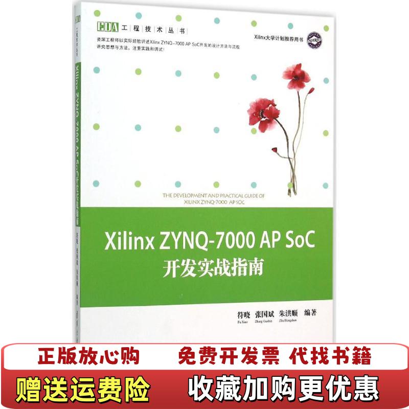 【正版图书】Xilinx ZYNQ7000 AP SoC开发实战指南朱洪顺 编符晓张国斌清华大学出版社9787302414919