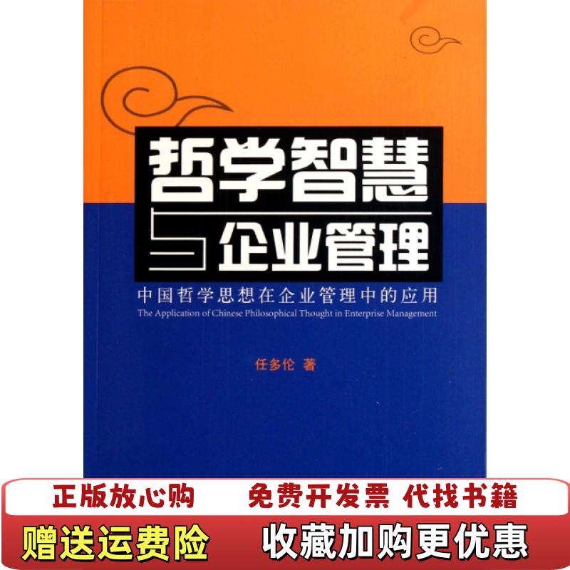 【正版图书】哲学智慧与企业管理中国哲学思想在企业管理中的应用任多伦 著商务印书馆9787100075879