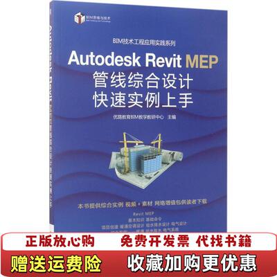 【正版图书】Autodesk Revit MEP 管线综合设计快速实例上手优路教育BIM教学教研中心  著机械工业出版社
