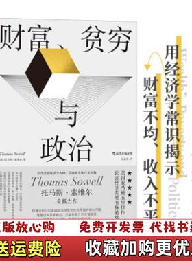【正版图书】财富贫穷与政治?被称为每个总统候选人都应该读的一本书Thomas Sowell浙江教育出版社97875722