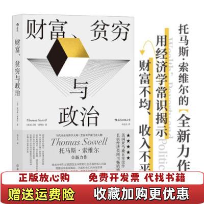 【正版图书】财富贫穷与政治?被称为每个总统候选人都应该读的一本书Thomas Sowell浙江教育出版社97875722
