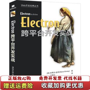Electron跨平台开发实战Web开发经典 社9787302534891 正版 译清华大学出版 著涂曙光 丛书美史蒂文金尼Steve 图书 Kinney