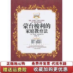 【正版图书】蒙台梭利的家庭教育法意玛利亚蒙台梭利 著王颖坡 译华中师范大学出版社9787562258063