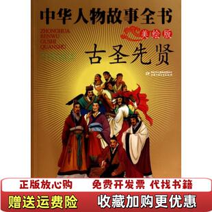 【正版图书】中华人物故事全书古圣先贤美绘版  冯广裕 中国少年儿童出版社冯广裕中国少年儿童出版社978751481575