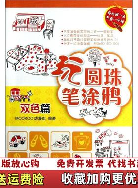 【正版图书】玩圆珠笔涂鸦双色篇 9787111422662MOOKOO动漫组 编机械工业出版社9787111422662