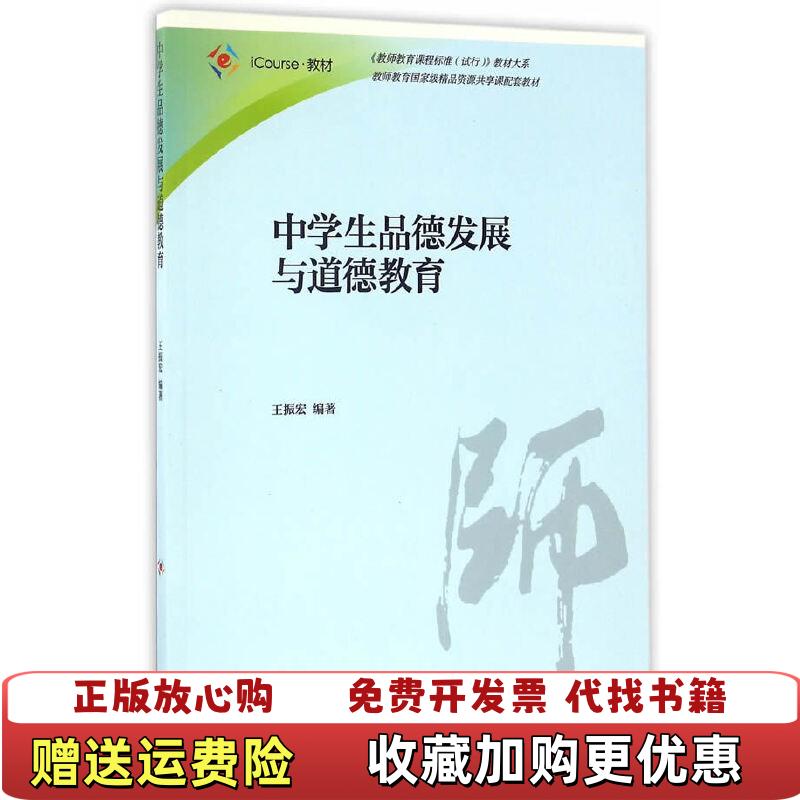 【正版图书】中学生品德发展与道德教育iCourse教材教师教育课程标准试行教材大系王振宏 著高等教育出版社9787040464122
