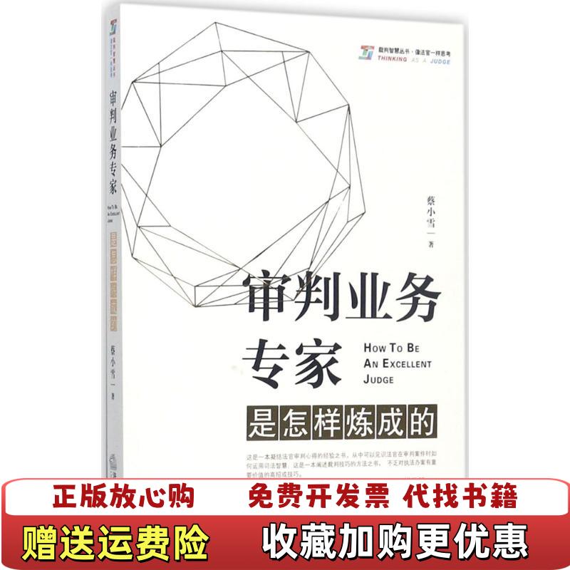 【正版图书】审判业务专家是怎样炼成的蔡小雪 著法律出版社9787519708795