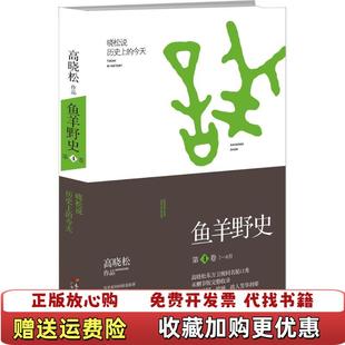【正版图书】鱼羊野史 第4卷 高晓松著 广东人民出版社 高晓松著 广东人民出版社高晓松 著广东人民出版社9787218102313