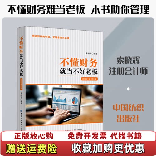 【正版图书】不懂财务就当不好老板索晓辉中国纺织出版社9787518066421