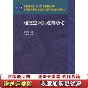 【正版图书】暖通空调系统自动化 安大伟 中国建筑工业出版社9787112110261安大伟　主编中国建筑工业出版社978