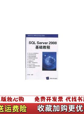 【正版图书】SQL Server 2008基础教程闪四清 编清华大学出版社9787302235262