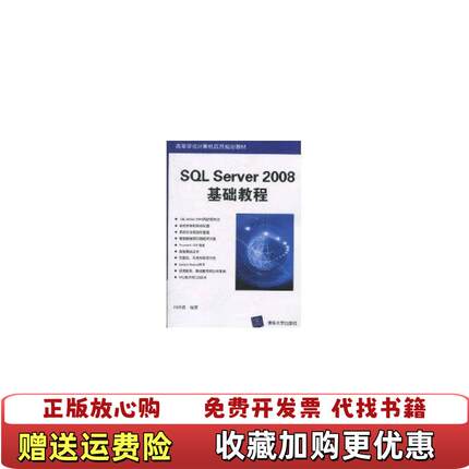 【正版图书】SQL Server 2008基础教程闪四清 编清华大学出版社9787302235262