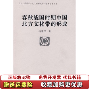 春秋战国时期中国北方文化带 正版 图书 社9787501016518 形成杨建华著文物出版