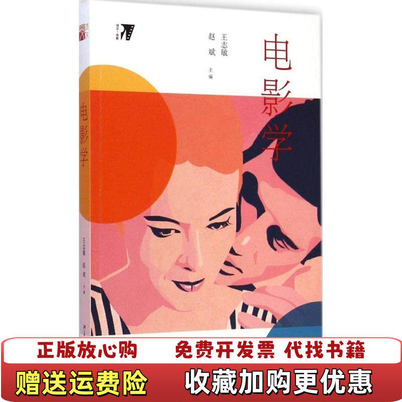 【正版图书】电影学 王志敏 赵斌 北京大学出版社 9787301250358