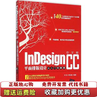【正版图书】中文版InDesign CC平面排版设计从入门到精通林园 郭佳慧清华大学出版社9787302402039林园