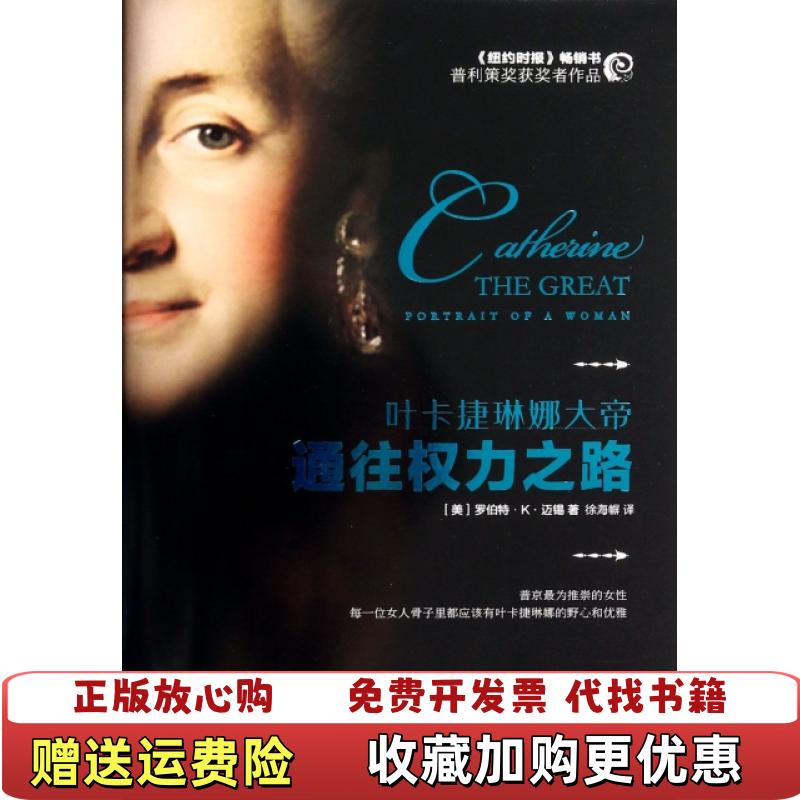 【正版图书】通往权力之路叶卡捷琳娜大帝美罗伯特K迈锡  著徐海幈  译北京时代华文书局9787807692294