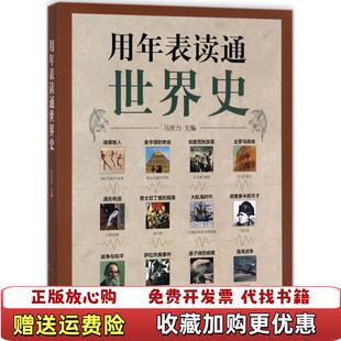 用年表读通世界史马世力 图书 主编武鹏刘英奇中华书局9787101125856 正版