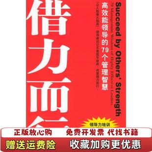 【正版图书】领导者不可不知的79个管理之道借势而为借力而行程书博 编中华工商联合出版社9787801931634