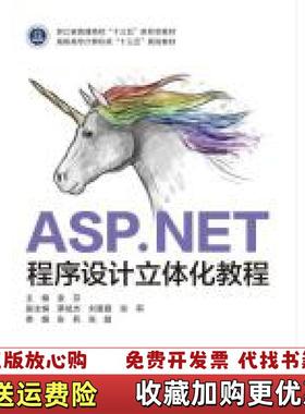 【正版图书】ASPNET程序设计立体化教程 袁芬 西安电子科技大学出版社 9787560654119袁芬 著西安电子科技