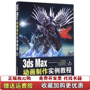 社9787113219154任肖甜中国铁道出版 3dsMax动画制作实例教程任肖甜中国铁道出版 图书 社9787113 正版
