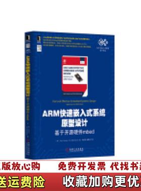 【正版图书】电子与嵌入式系统设计译丛ARM快速嵌入式系统原型设计基于开源硬件mbed扉页有字迹美Rob美Tim Wilm