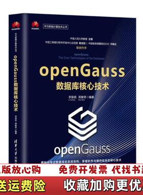 【正版图书】openGauss数据库核心技术李国良周敏奇清华大学出版社9787302554530李国良周敏奇清华大学出版